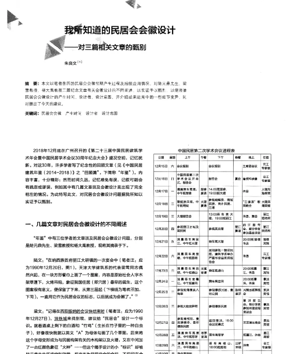 我所知道的居民会会徽设计--对三篇相关文章的甄别