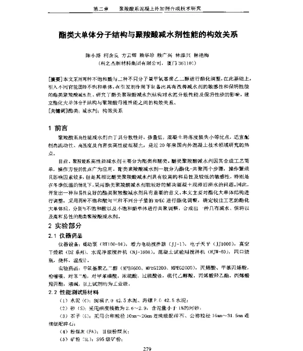 酯类大单体分子结构与聚羧酸减水剂性能的构效关系