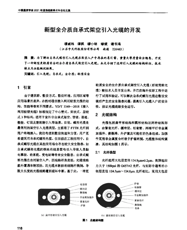 新型全介质自承式架空引入光缆的开发