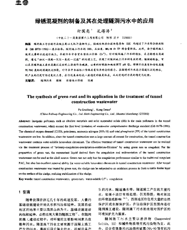 绿锈混凝剂的制备及其在处理隧洞污水中的应用