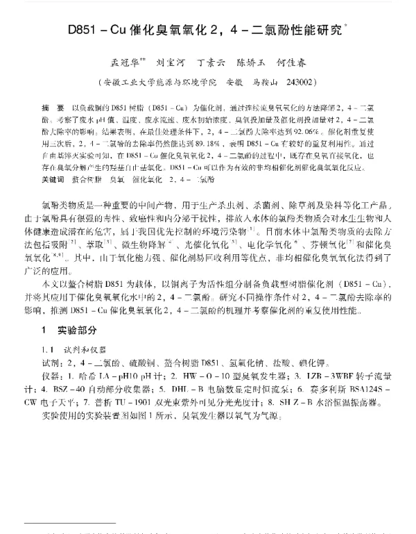 0851Cu催化臭氧氧化24二氯酚性能研究