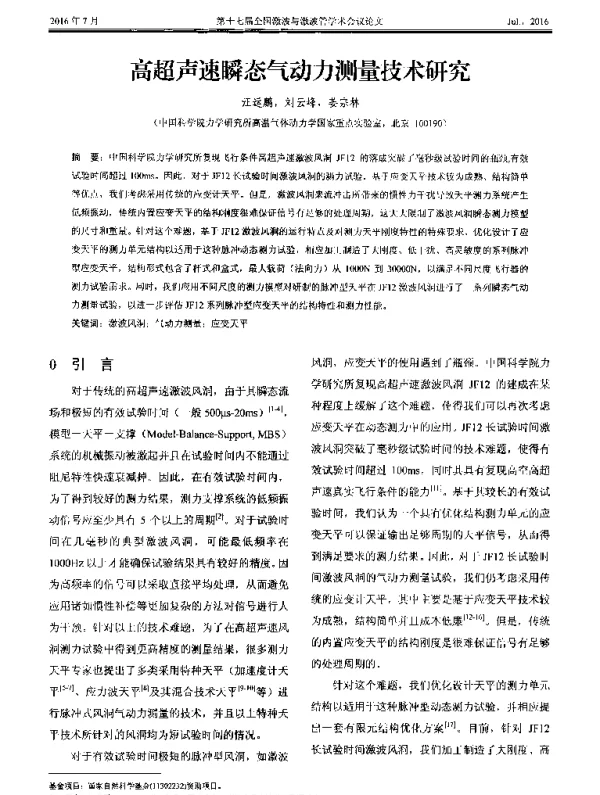 高超声速瞬态气动力测量技术研究