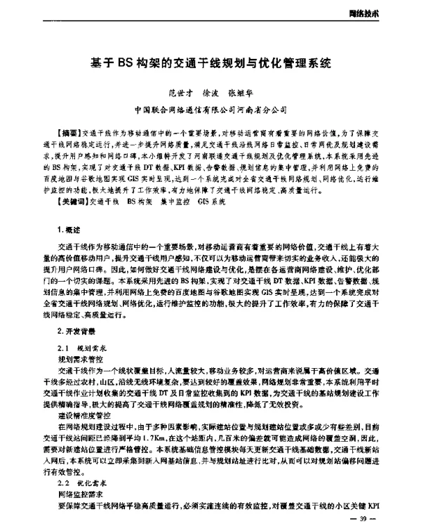 基于BS构架的交通干线规划与优化管理系统