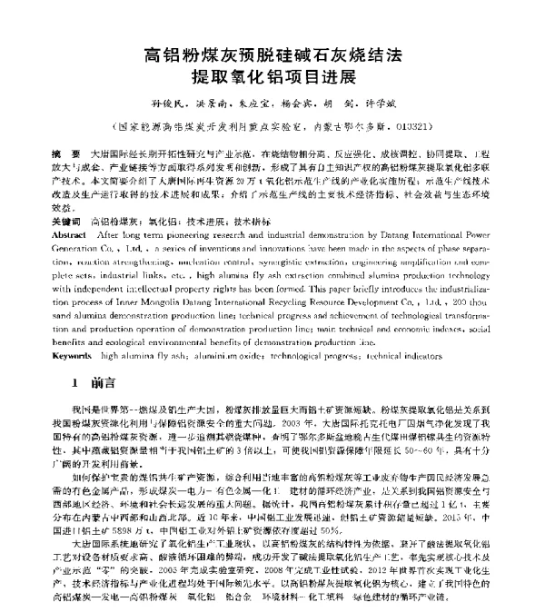 高铝粉煤灰预脱硅碱石灰烧结法提取氧化铝项目进展