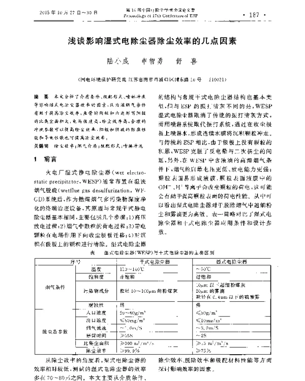 浅谈影响湿式电除尘器除尘效率的几点因素