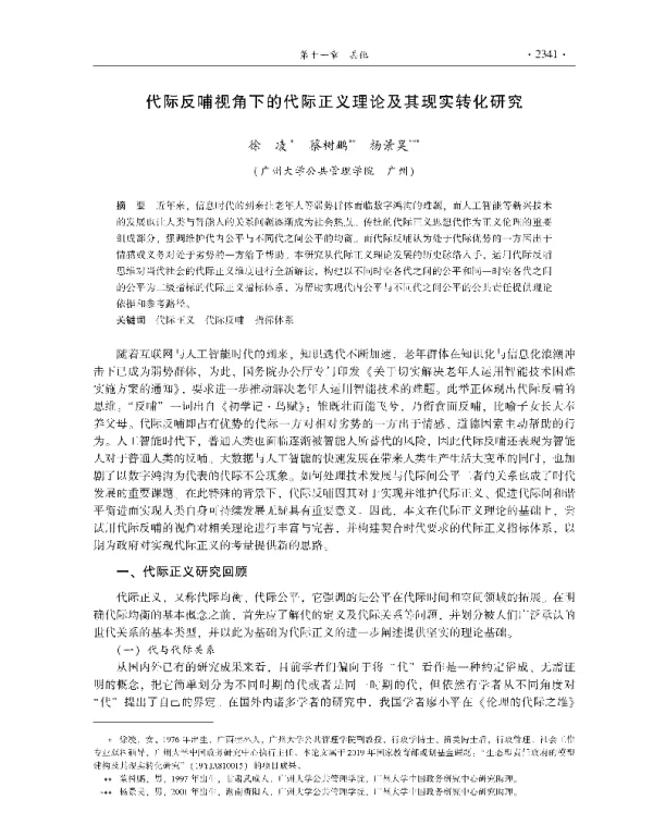 代际反哺视角下的代际正义理论及其现实转化研究