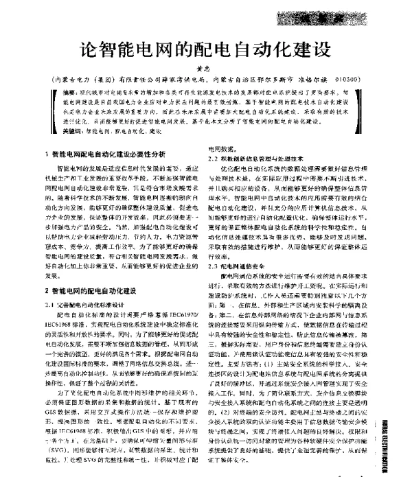 论智能电网的配电自动化建设
