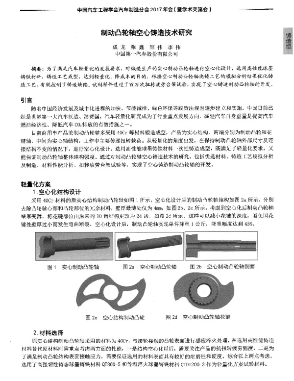 制动凸轮轴空心铸造技术研究
