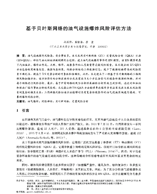 基于贝叶斯网络的油气设施爆炸风险评估方法