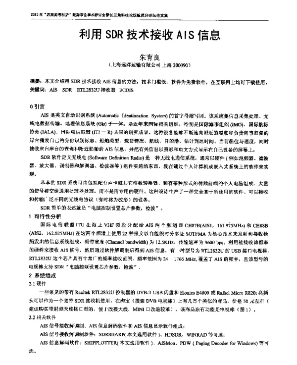 利用SDR技术接收AIS信息
