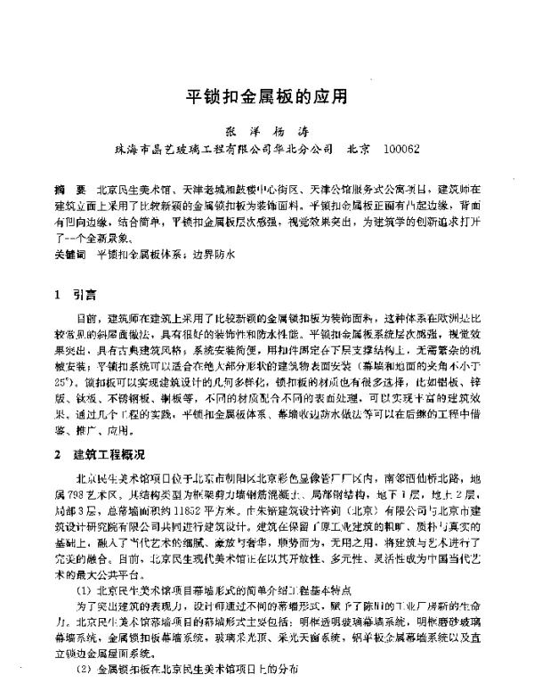 平锁扣金属板的应用