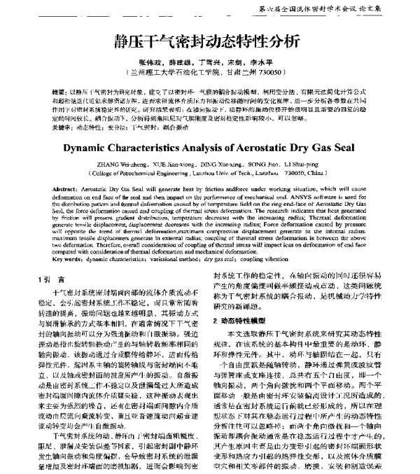 静压干气密封动态特性分析