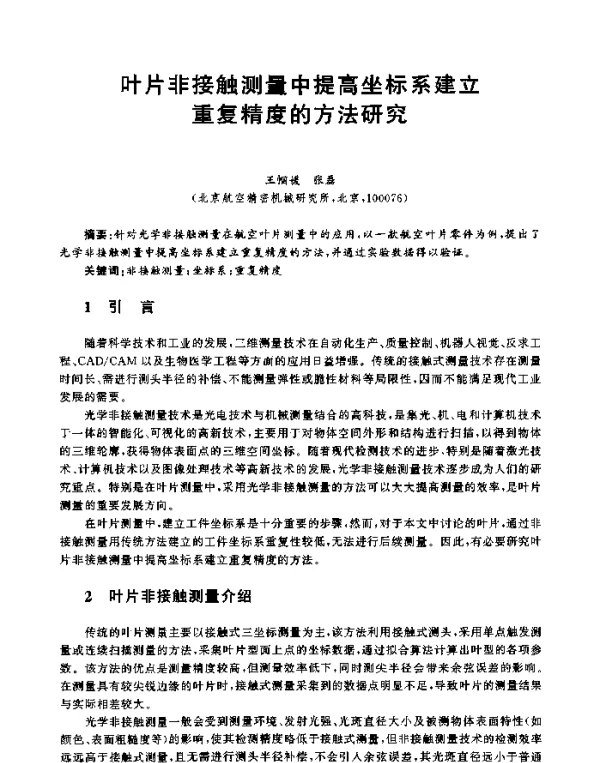 叶片非接触测量中提高坐标系建立重复精度的方法研究