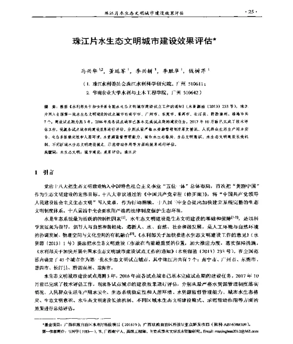 珠江片水生态文明城市建设效果评估