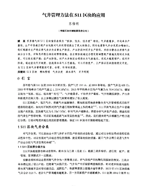 气井管理方法在S11区块的应用