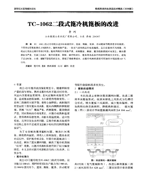 TC-1062二段式篦冷机篦板的改进