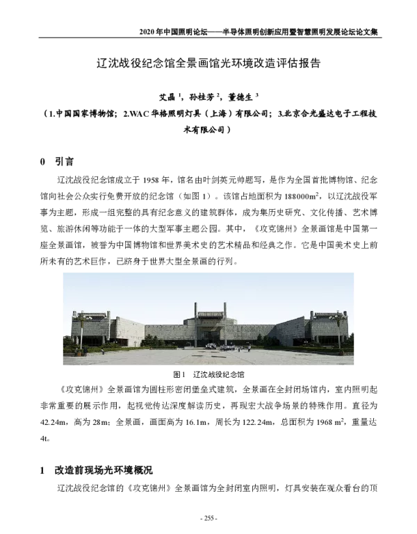 辽沈战役纪念馆全景画馆光环境改造评估报告