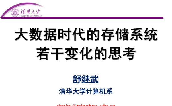 大数据时代的存储系统若干变化的思考