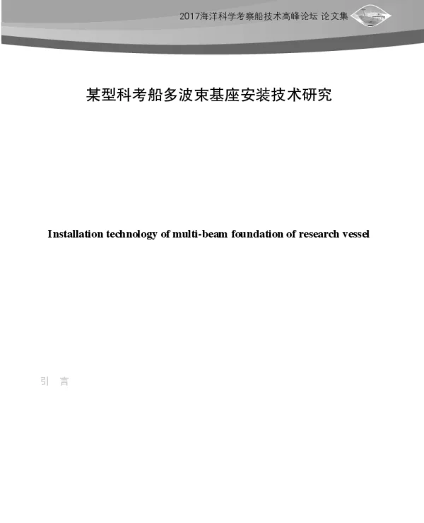 某型科考船多波束基座安装技术研究
