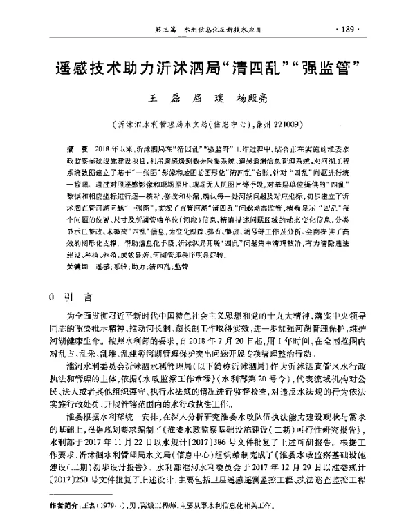 遥感技术助力沂沭泗局清四乱强监管