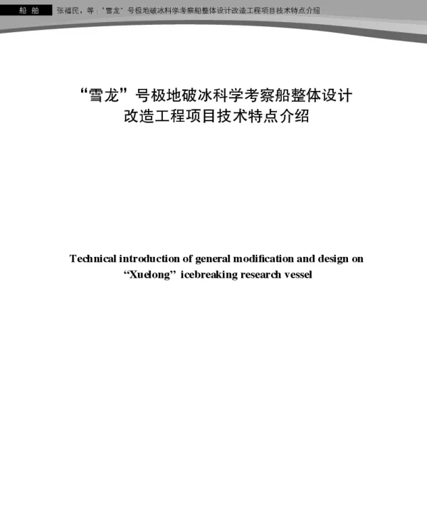“雪龙”号极地破冰科学考察船整体设计改造工程项目技术特点介绍