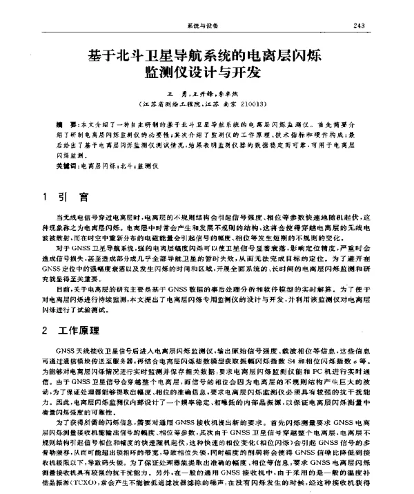基于北斗卫星导航系统的电离层闪烁监测仪设计与开发