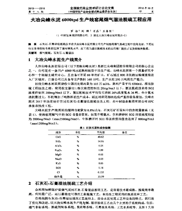大冶尖峰水泥6000tpd生产线窑尾烟气湿法脱硫工程应用