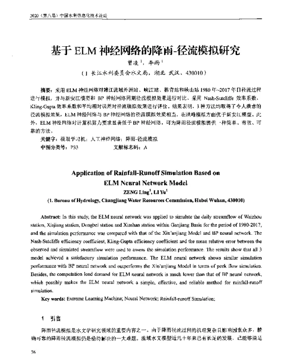 基于ELM神经网络的降雨-径流模拟研究
