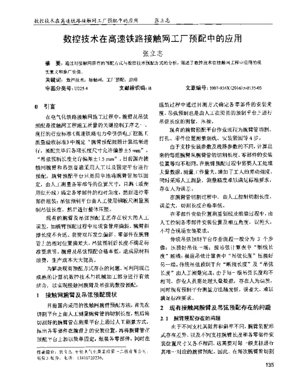 数控技术在高速铁路接触网工厂预配中的应用