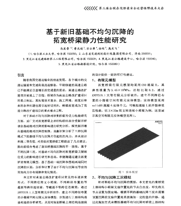 基于新旧基础不均匀沉降的拓宽桥梁静力性能研究