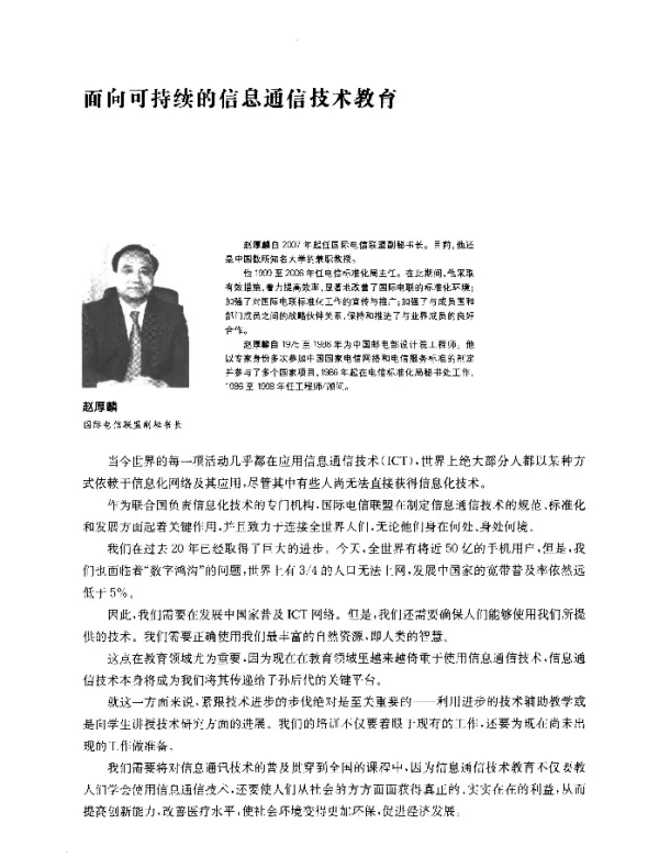 面向可持续的信息通信技术教育