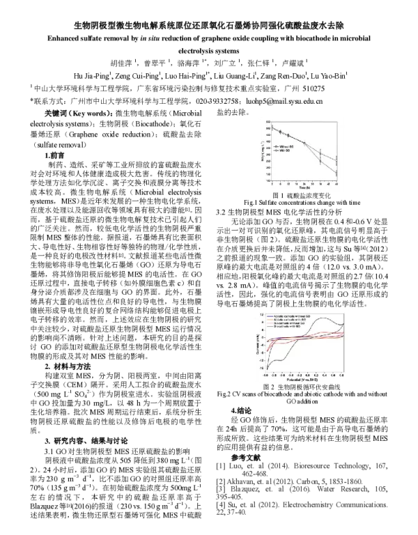生物阴极型微生物电解系统原位还原氧化石墨烯协同强化硫酸盐废水去除