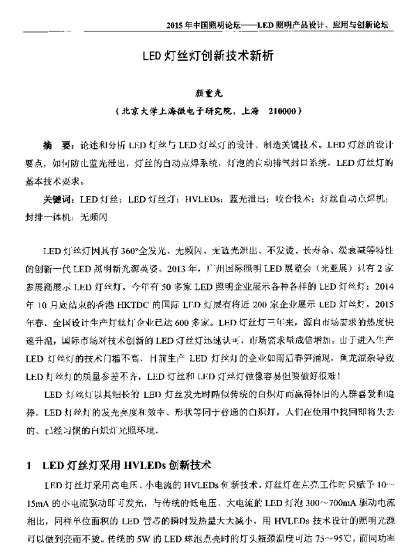 LED灯丝灯创新技术新析