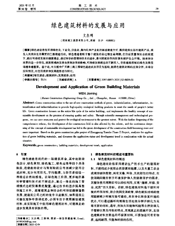 绿色建筑材料的发展与应用