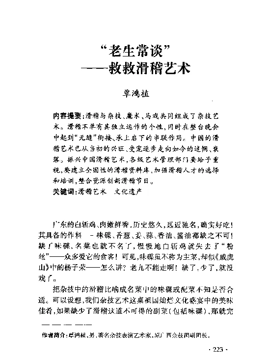 “老生常谈”--救救滑稽艺术