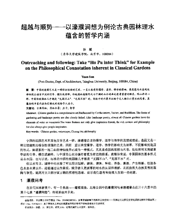 超越与顺势--以濠濮涧想为例论古典园林理水蕴含的哲学内涵