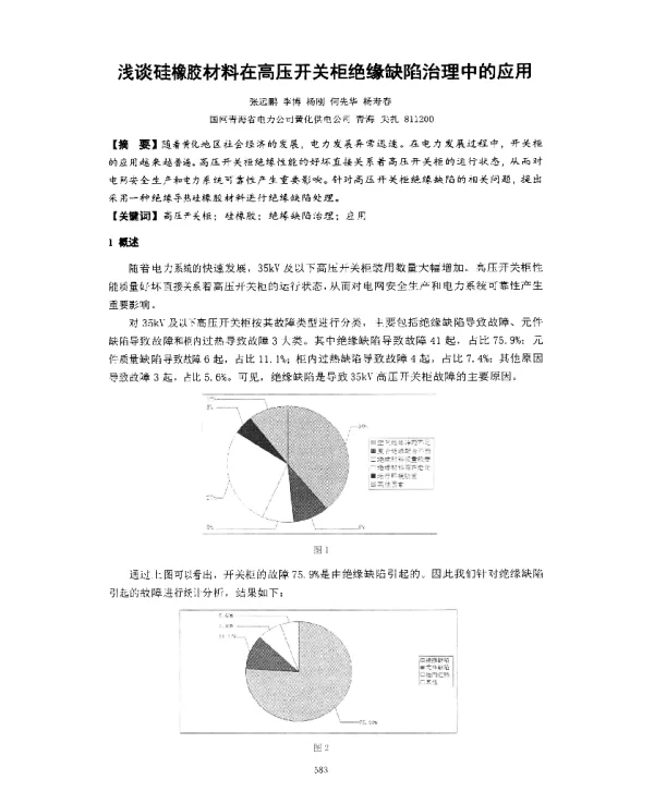 浅谈硅橡胶材料在高压开关柜绝缘缺陷治理中的应用