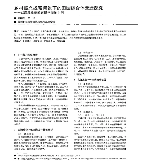 乡村振兴战略背景下的田园综合体营造探究--以凤溪玫瑰教育研学基地为例