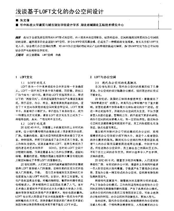 浅谈基于LOFT文化的办公空间设计