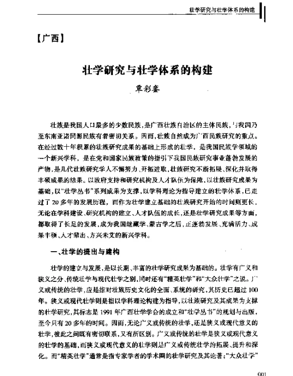 壮学研究与壮学体系的构建