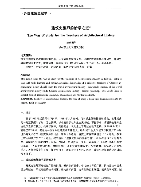 建筑史教师的治学之道