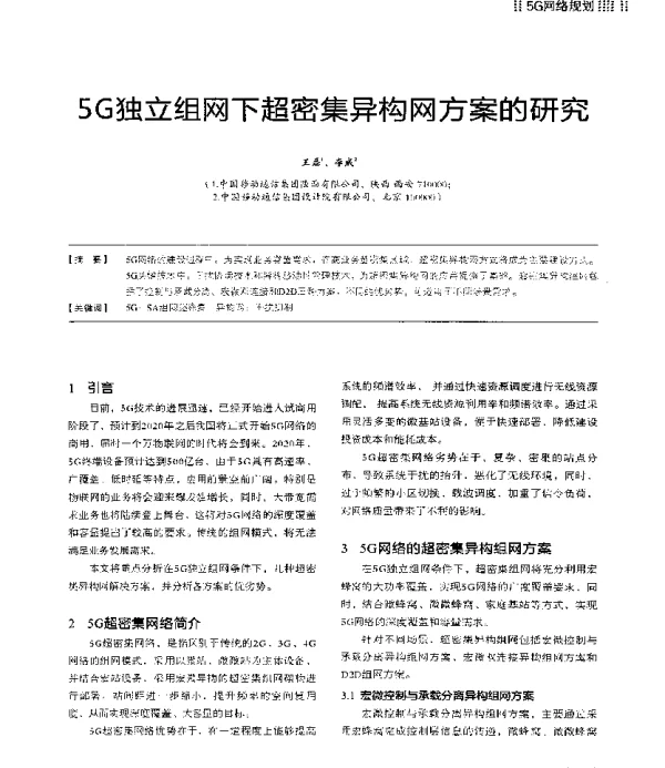5G独立组网下超密集异构网方案的研究