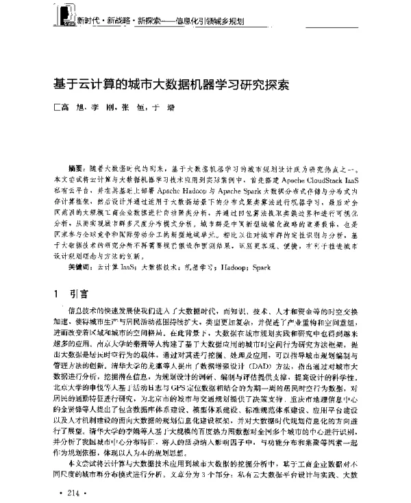 基于云计算的城市大数据机器学习研究探索