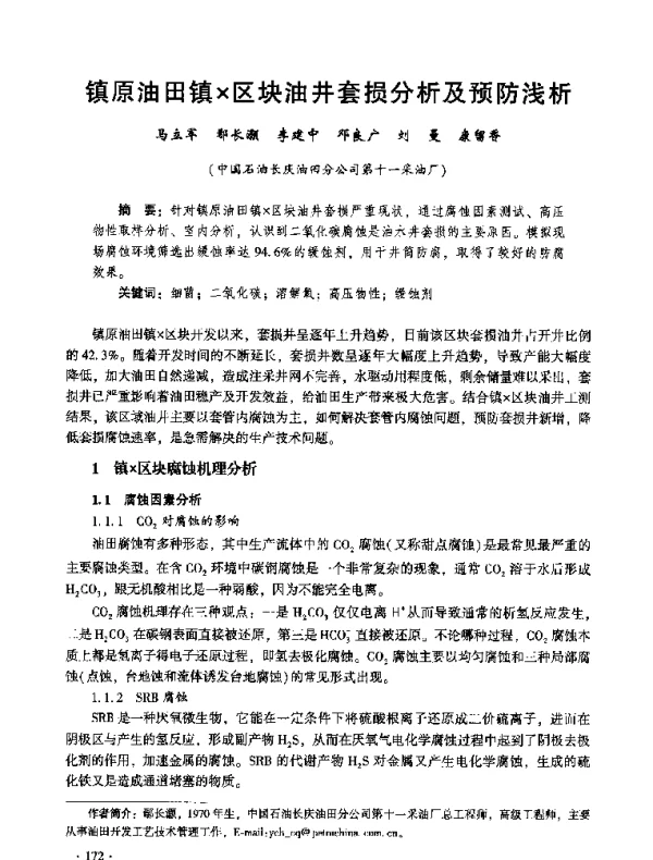 镇原油田镇×区块油井套损分析及预防浅析