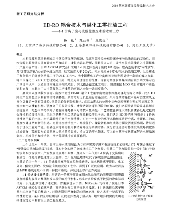 ED-RO耦合技术与煤化工零排放工程--1-1价离子膜与硫酸盐型废水的浓缩工序