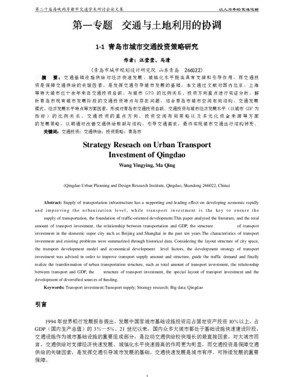 青岛市城市交通投资策略研究