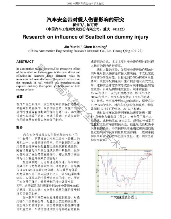 汽车安全带对假人伤害影响的研究