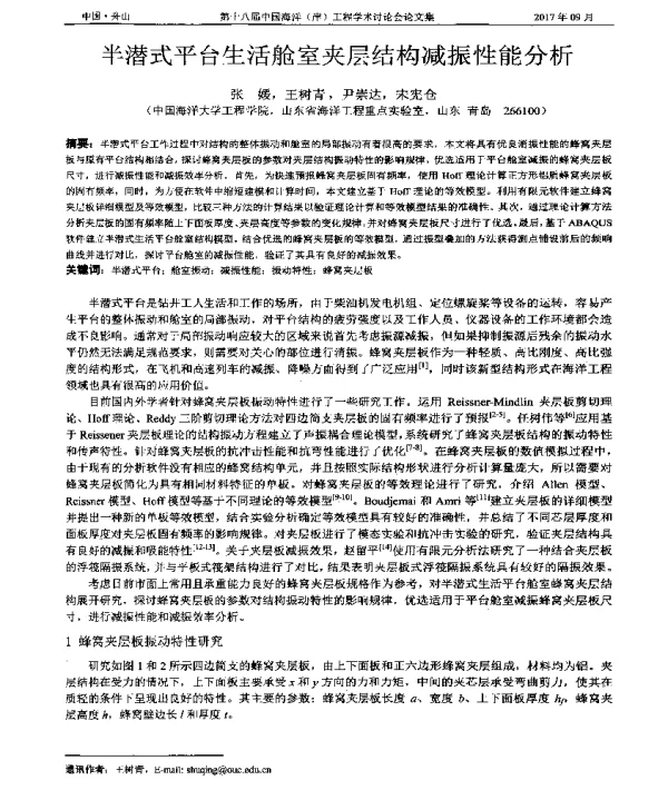 半潜式平台生活舱室夹层结构减振性能分析