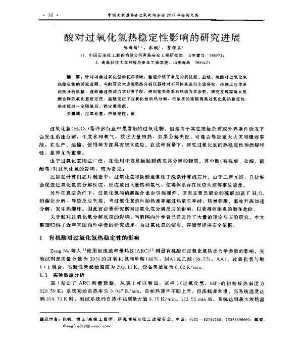 酸对过氧化氢热稳定性影响的研究进展