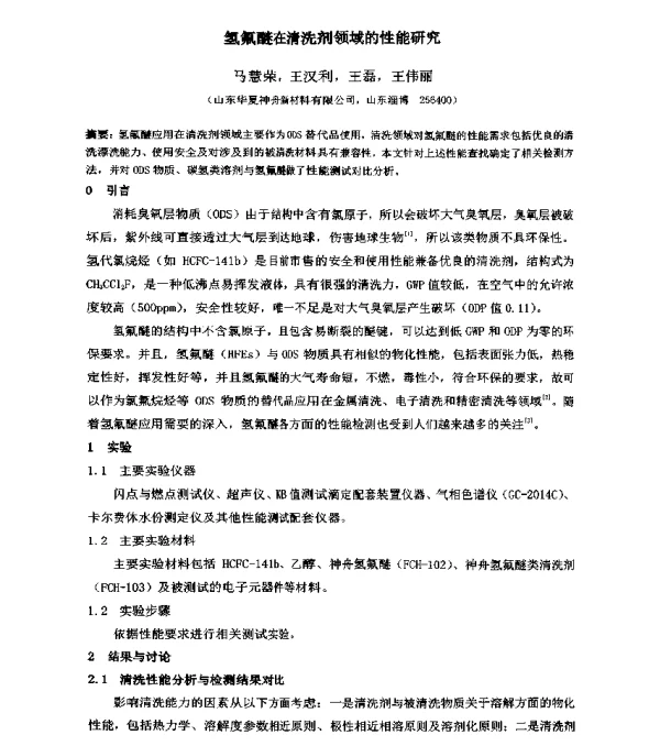 氢氟醚在清洗剂领域的性能研究